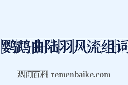 鹦鹉曲陆羽风流组词是什么意思的图片